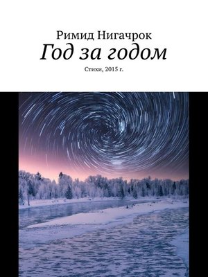 cover image of Год за годом. Стихи, 2015 г.
